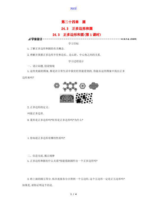 九年级数学上册 第二十四章 圆 24.3 正多边形和圆(第1课时)学案设计 (新版)新人教版-(新版