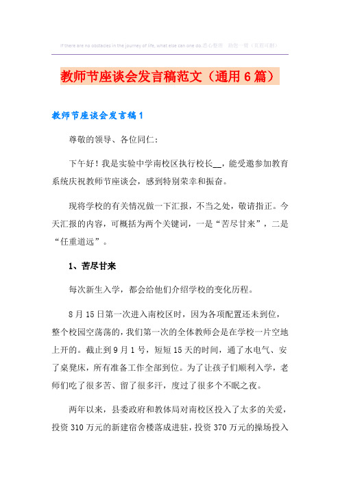 教师节座谈会发言稿范文(通用6篇)