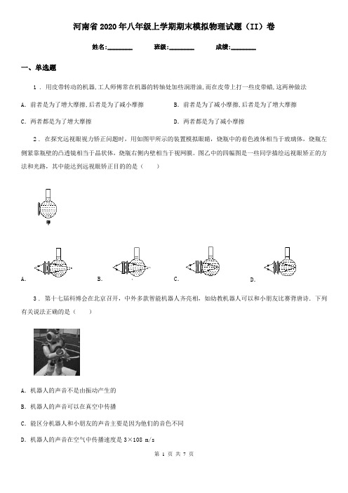 河南省2020年八年级上学期期末模拟物理试题(II)卷