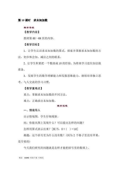 苏教版2020年一年级上册数学8.10求未知加数教案