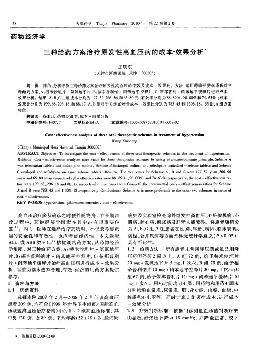 三种给药方案治疗原发性高血压病的成本-效果分析