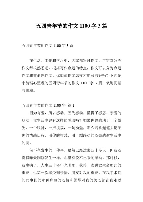 五四青年节的作文1100字3篇