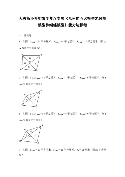 人教版小升初数学复习专项《几何的五大模型之风筝模型和蝴蝶模型》能力达标卷