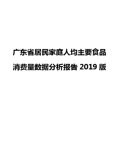 广东省居民家庭人均主要食品消费量数据分析报告2019版