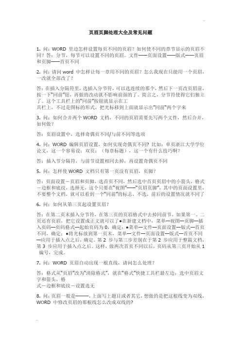 WORD页眉页脚设置技巧