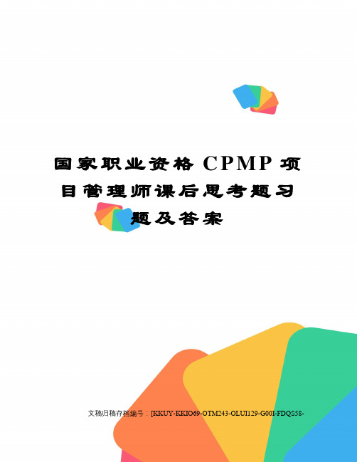 国家职业资格CPMP项目管理师课后思考题习题及答案