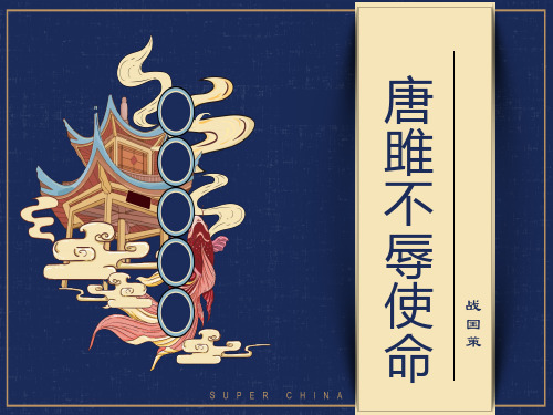 九下10唐雎不辱使命 