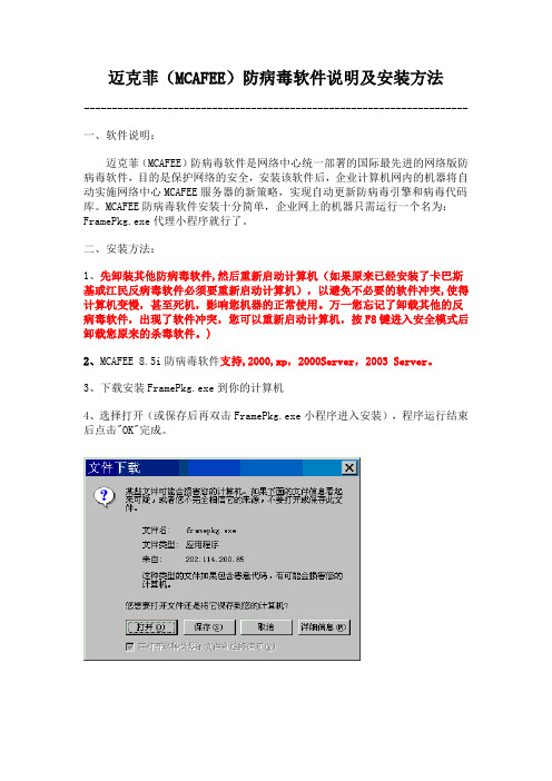 迈克菲(MCAFEE)防病毒软件说明及安装方法