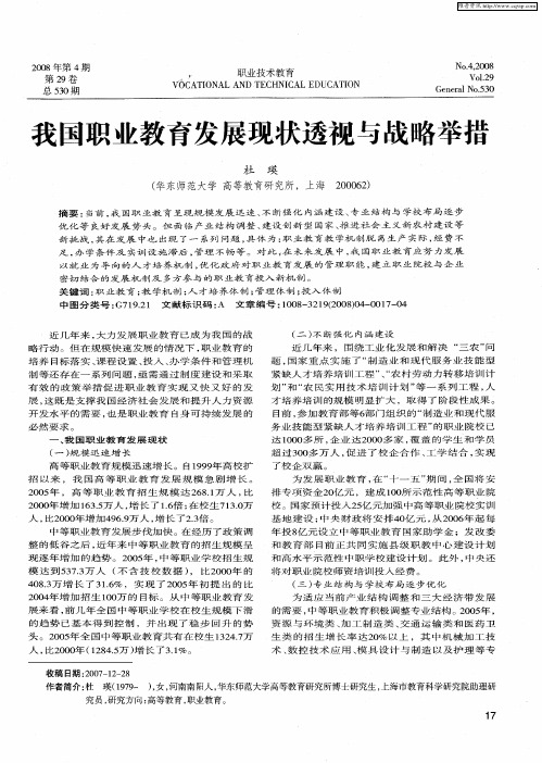 我国职业教育发展现状透视与战略举措