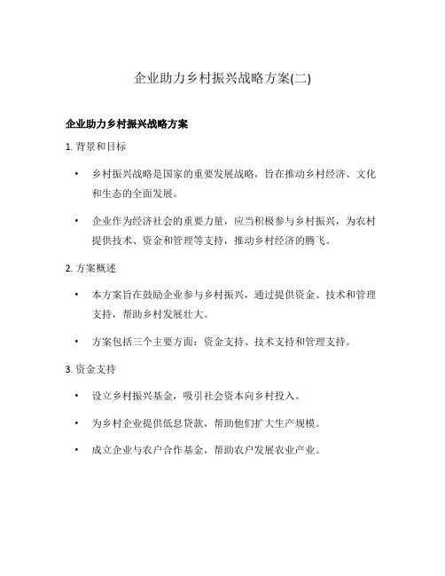 企业助力乡村振兴战略方案(二)
