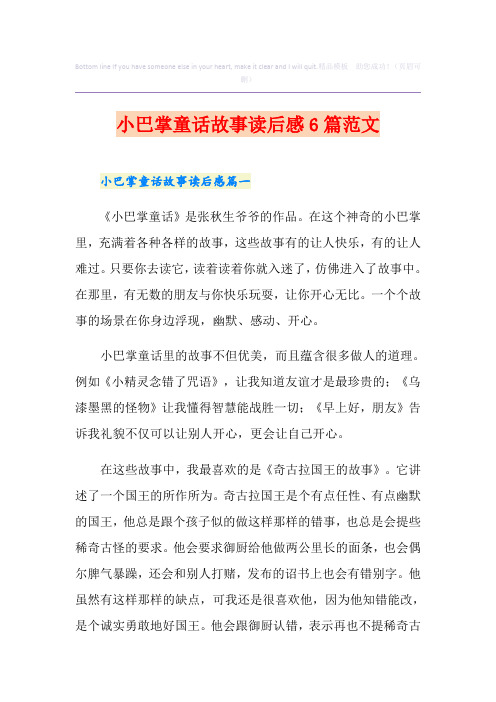 小巴掌童话故事读后感6篇范文