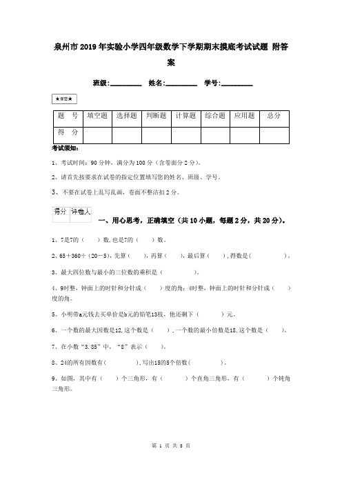 泉州市2019年实验小学四年级数学下学期期末摸底考试试题 附答案