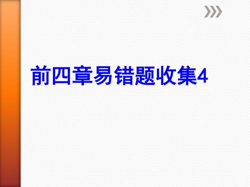 高中生物必修一易错题集——核酸糖类脂质