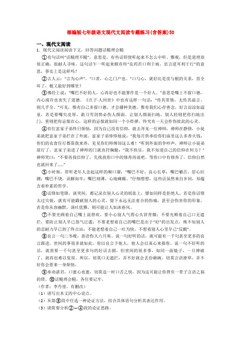 部编版七年级语文现代文阅读专题练习(含答案)50