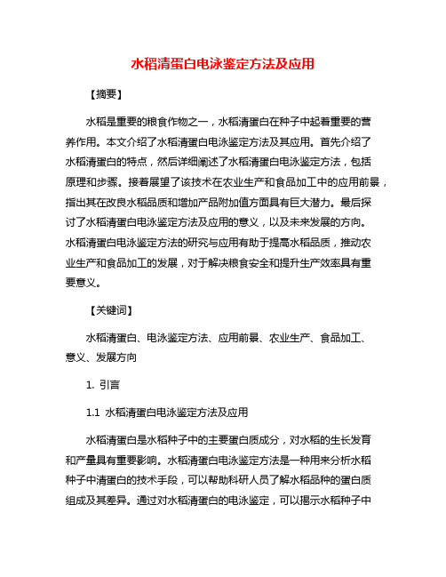 水稻清蛋白电泳鉴定方法及应用