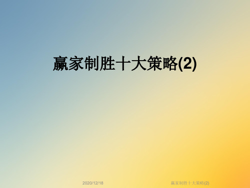 赢家制胜十大策略(2)