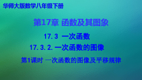 17.3.2.一次函数的图像课件(共40张PPT) 华东师大版数学八年级下册