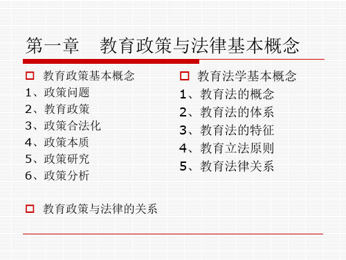 (1)教育政策与法律基本概念