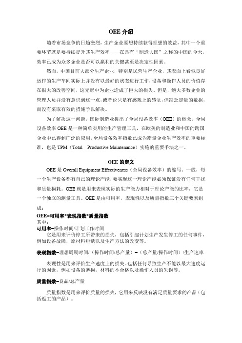 最全OEE介绍