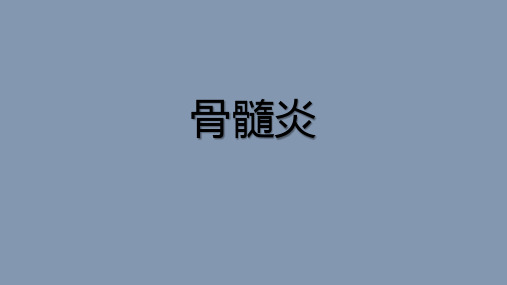 骨髓炎 PPTX