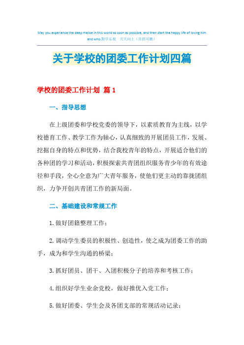 2021年关于学校的团委工作计划四篇