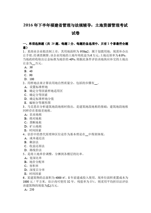 2016年下半年福建省管理与法规辅导：土地资源管理考试试卷