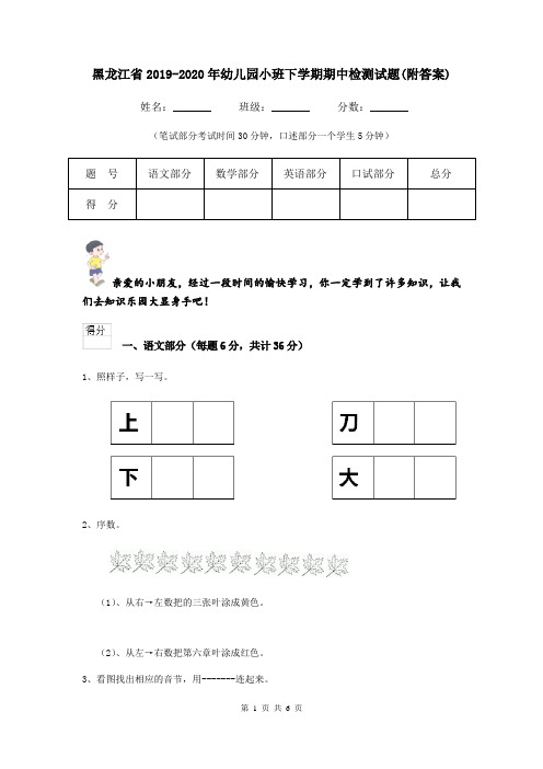 黑龙江省2019-2020年幼儿园小班下学期期中检测试题(附答案)