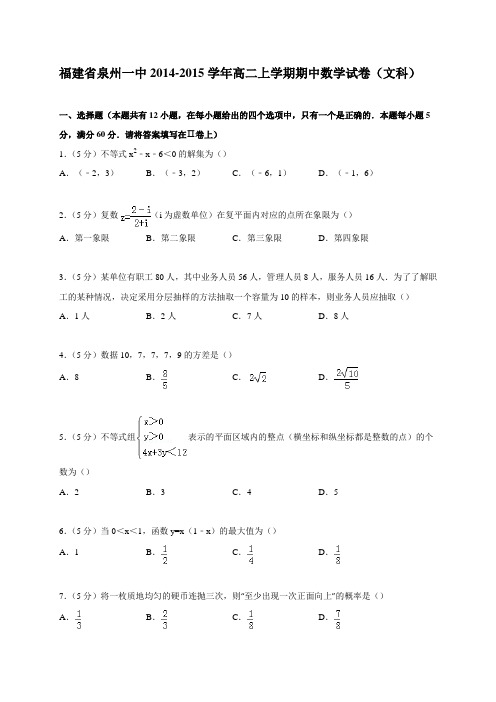 福建省泉州一中2014-2015学年高二上学期期中数学试卷(文科)
