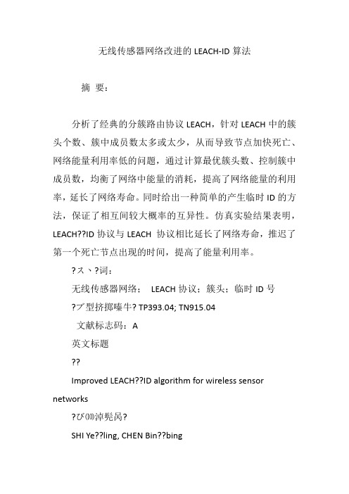 无线传感器网络改进的LEACH-ID算法