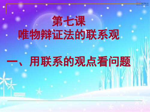 第七课唯物辩证法的联系观用联系的观点看问题-PPT课件