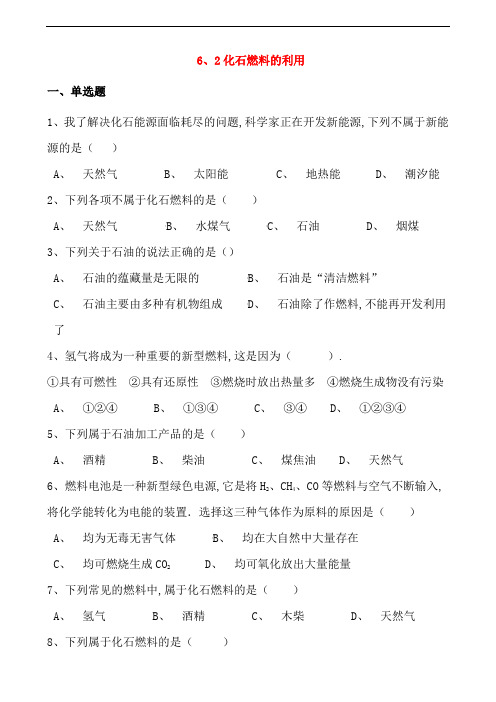 九年级化学上册第六单元燃烧与燃料6.2化石燃料的利用同步测试题新版鲁教版20180910136