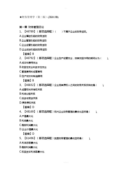 人大财务管理学(第二版)作业答案