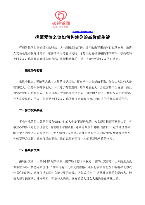 挽回爱情之该如何构建你的高价值生活