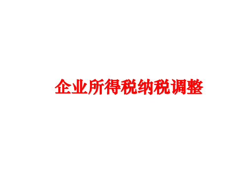 【精品】企业所得税纳税调整ppt课件
