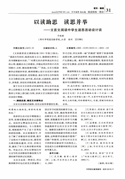 以读助思 读思并举——文言文阅读中学生读思活动设计谈