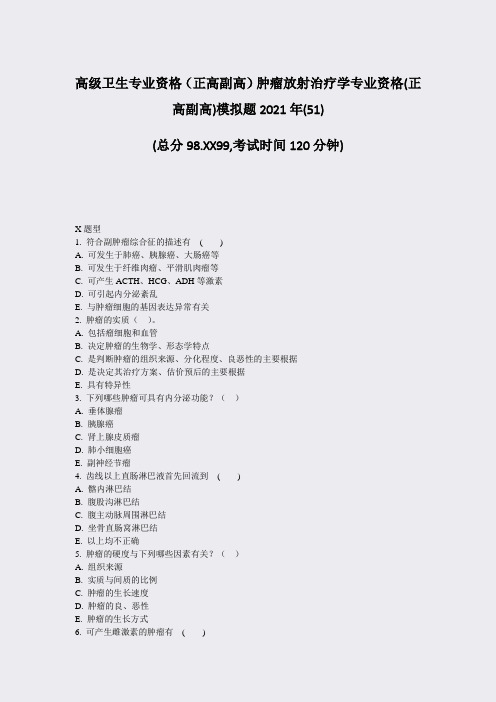 高级卫生专业资格正高副高肿瘤放射治疗学专业资格(正高副高)模51)_真题-无答案53