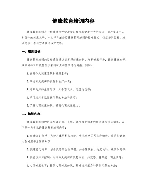 健康教育培训内容