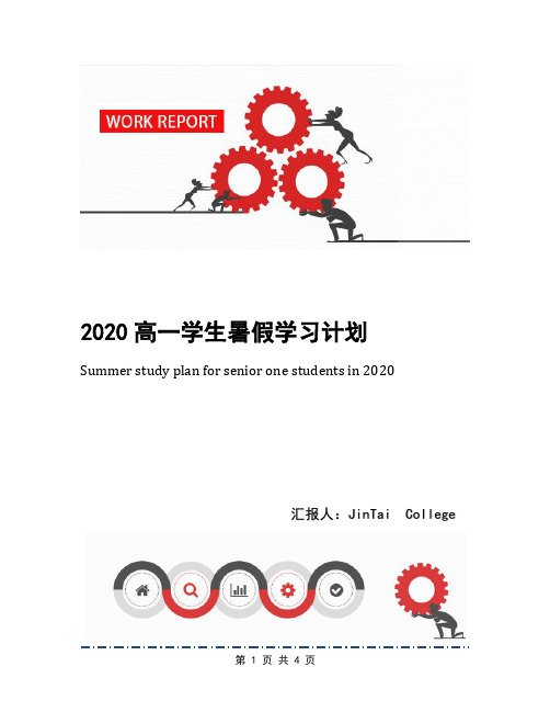 2020高一学生暑假学习计划