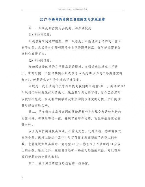 2017年高考英语完型填空的复习方案总结