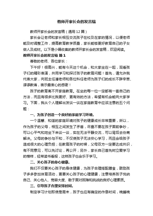 教师开家长会的发言稿（通用12篇）