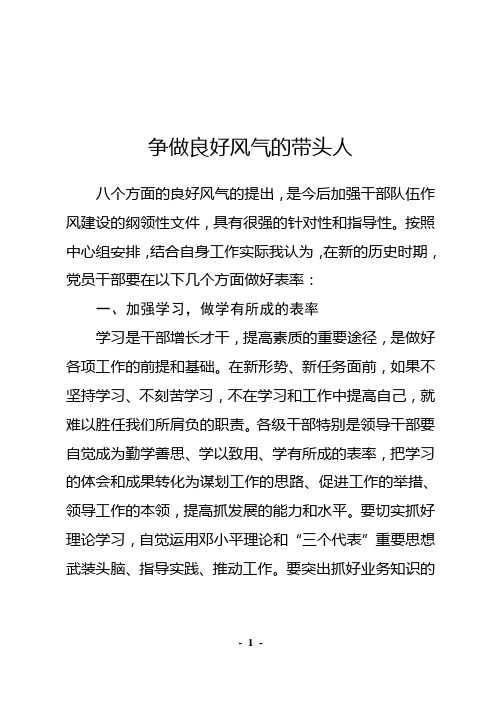 争做“八个方面良好风气”的带头人