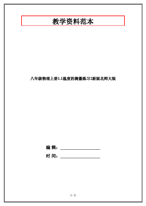 八年级物理上册1.1温度的测量练习2新版北师大版