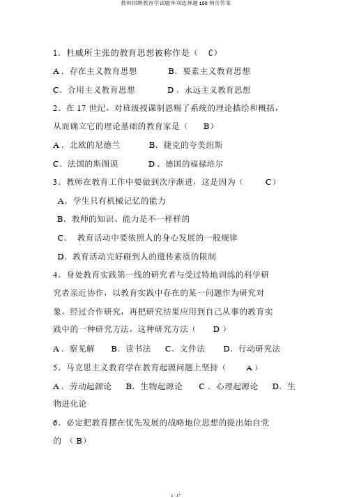 教师招聘教育学试题单项选择题100例含答案