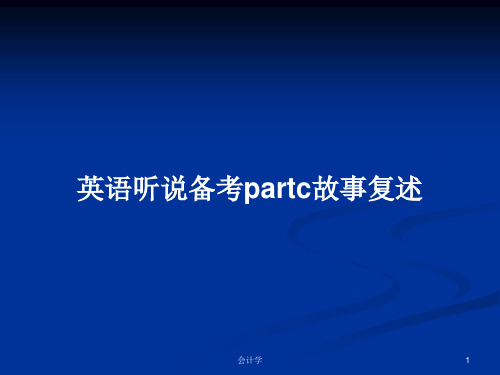 英语听说备考partc故事复述PPT学习教案