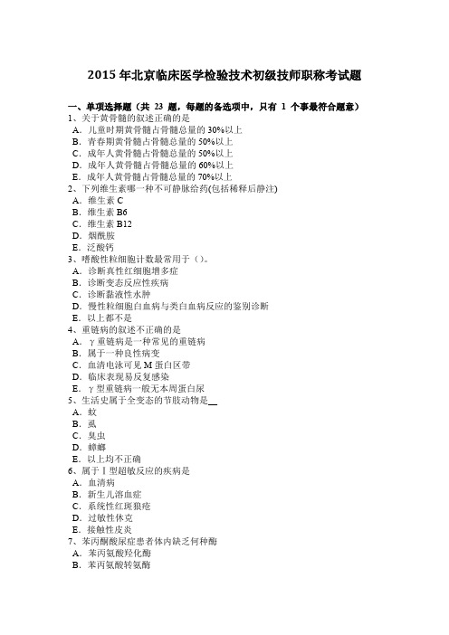2015年北京临床医学检验技术初级技师职称考试题