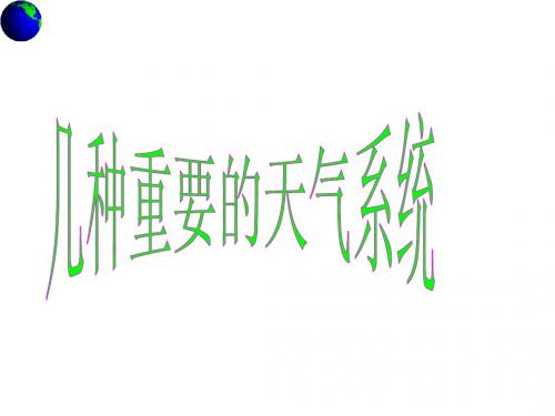 第二章   第一节   几种重要的天气系统(中图版)