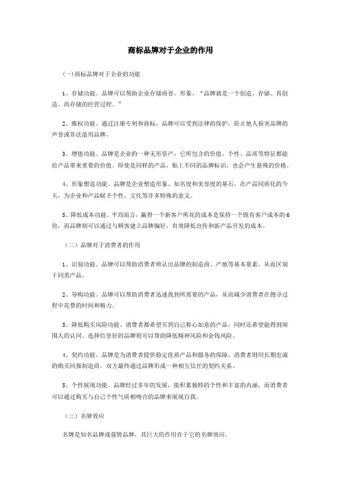 品牌对于企业的作用