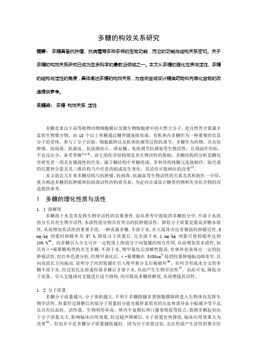 多糖的构效关系研究