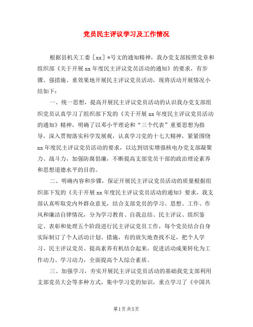 党员民主评议学习及工作情况
