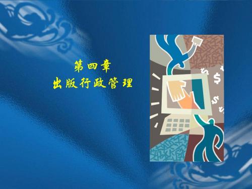 04出版行政管理